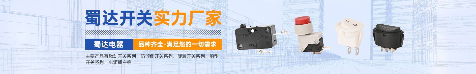 佛山市順德區蜀達電器有限公司